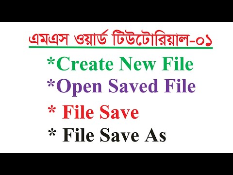 এমএস ওয়ার্ড টিউটোরিয়াল  01| MS Word Tutorial 01
