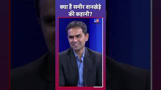 Sameer Wankhede कैसे बने IRS Officer? #tv9d
