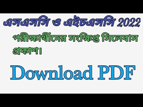 এসএসসি ও এইচএসসি সংক্ষিপ্ত সিলেবাস 2022 & 2023। SSC and HSC short syllabus 2022 & 2023।