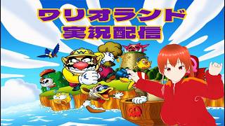 真熊燃火のワリオランドのゲーム実況配信2
