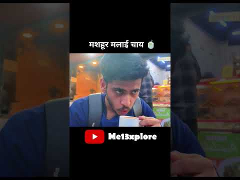 Mashoor Malai Chai Ka Swad – Ek Naya Chai Experiencs #chailove #chaiaddict #chai #musttry #shorts