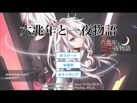 マイタイピング　六兆年と一夜物語
