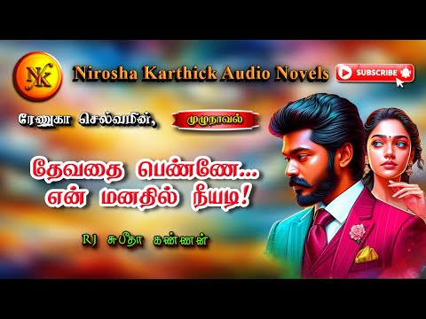 தேவதை பெண்ணே என் மனதில் நீயடி | Renuka selvam | tamil audio novels | tamil novels audiobooks