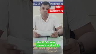 #itiadmission #admission #19August2024#firstround #counselling #2024 #iti #ititrainee #✍️👌🥇🇮🇳🇮🇳🇮🇳✍️