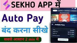 Seekho app auto pay kaise band kare । seekho autopay cancel kaise karen ।