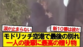 涙のサプライズ！マドリード空港でモドリッチが後輩に最後の贈り物