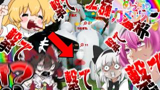 【１８人】隠れてないで出てこい大乱闘射撃スペシャル【めっちゃカメレオン】【ゆっくり実況】