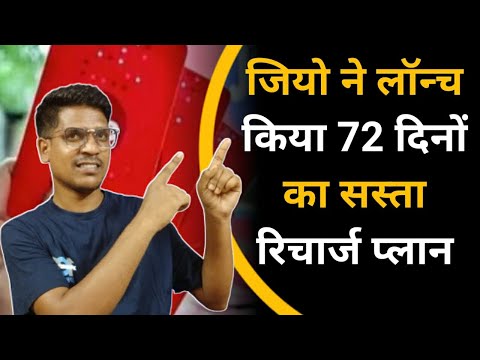 jio best recharge plan 2024 || जियो ने लाया 72 दिनों का सस्ता रिचार्ज #jioplan2024 #jiobestplan
