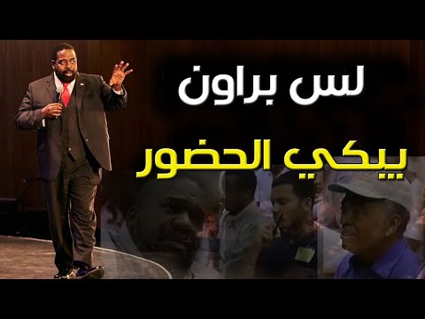 من أروع ما سمعت .... القصة التي غيرت حياة لس براون - إبق ملتزما