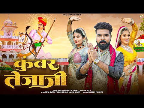 Kunwar Tejaji | कुंवर तेजाजी | Raju Rawal | Teja Ji Song 2025 | Rajasthani Song 2025