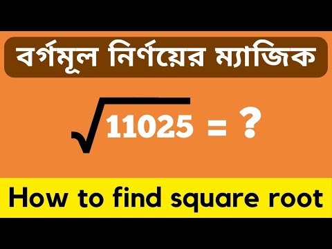 বর্গমূল করার সহজ টেকনিক | borgomul shortcut | How to find square root