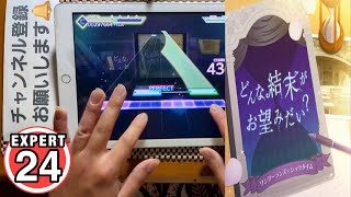 【プロセカ】どんな結末がお望みだい？ [EXPERT 24]【ALL PERFECT】手元！！【プロジェクトセカイカラフルステージfeat.初音ミク】#プロセカ