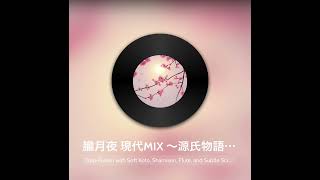 朧月夜 現代MIX 〜源氏物語より〜　#源氏物語 #朧月夜 #japanesemusic #newmusic #scratch