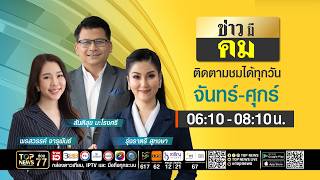 ข่าวมีคม | 29 กรกฎาคม 2569 | FULL | TOP NEWS