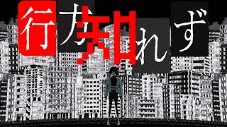 【Ado】missing / 行方知れず