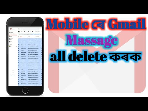 How to delete all massages from Gmail. Mobile ৰে Gmail Massage all delete কৰক।