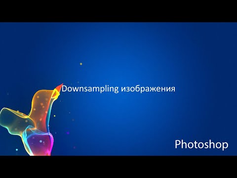 Photoshop CC: Downsampling Изображения