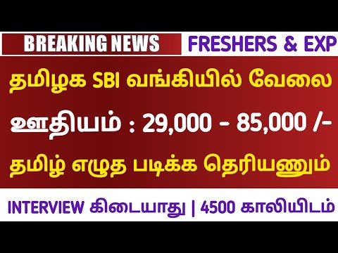 🏧SBI BANK 4500 VACANCY NO INTERVIEW Government Jobs 2022📮Govt Job Vacancy 2022💥TN GovernmentJobs2022