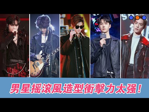 男明星“搖滾風”造型：王一博鹿晗風格變化大，最後被朱一龍驚豔！