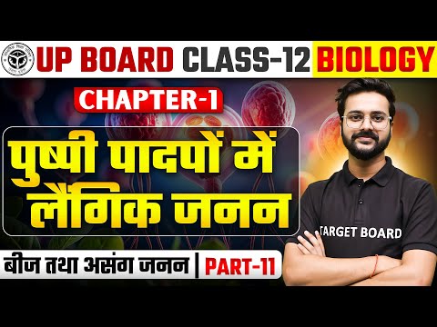 पुष्पी पादपों में लैंगिक जनन  | Biology Class 12th Chapter 1 Up Board | Up Board Class 12th Biology