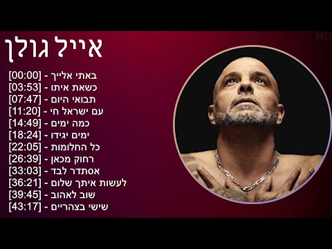 אייל גולן 2025 MIX Top Hits Collection