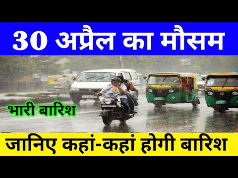 30अप्रैल का मौसम|Today Weather Update, Heat Wave| #Mausam_ki_jankari​ #Lucknow_weather​ #आज_का_मौसम​