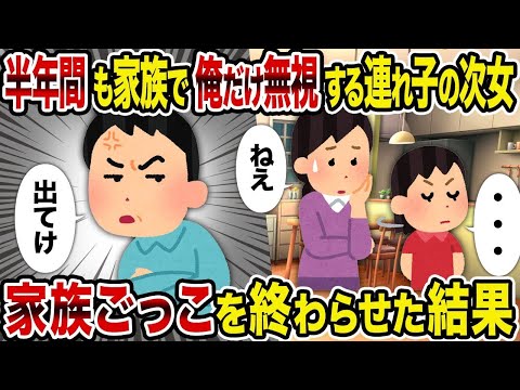 【2ch修羅場スレ】 半年間も家族で俺だけ無視する連れ子の次女→家族ごっこを終わらせた結果  【ゆっくり解説】【2ちゃんねる】【2ch】
