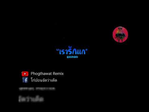 #เพลงเรารักแก"#PhogthawatRemix