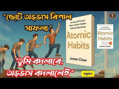 "মাত্র ১% উন্নতি প্রতিদিন তোমাকে অজানা উচ্চতায় নিয়ে যাবে!"(Atomic Habits= by-james clear)