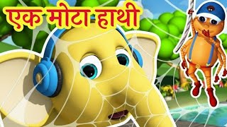 एक मोटा हाथी। Ek Mota Hathi🐘। Hindi Rhyme For Kids। Ek Mota Hathi Ghumne Chala। Best Nursery Rhymes