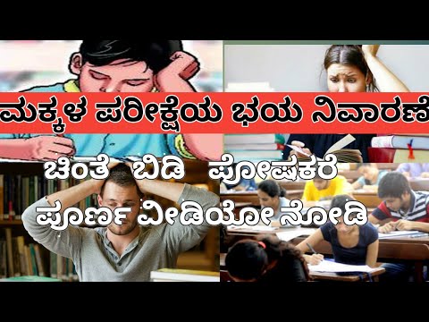 Exam fear.short memory. brain Sharp.depression. autism.ಪರೀಕ್ಷೆ ಭಯ ನಿವಾರಣೆ.ಆತಂಕ. ಉನ್ಮಾದ. ನೆನಪಿನ ಶಕ್ತಿ