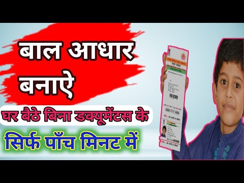 बच्चे का आधार कार्ड कैसे बनाये घर बैठे |How to make children aadhar card | aadhar card kaise banaye|