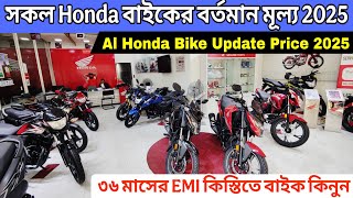2025 হোন্ডা বাইকের দাম || all honda bike price 2025 | honda bike update price 2025 | Israfil's World