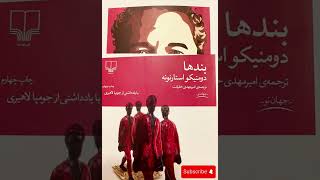 اپیزود۷ | رمان بند ها | اضطراب آلدو برای دیدن عکس… #کتاب #کتاب_صوتی #کتاب_خوانی 