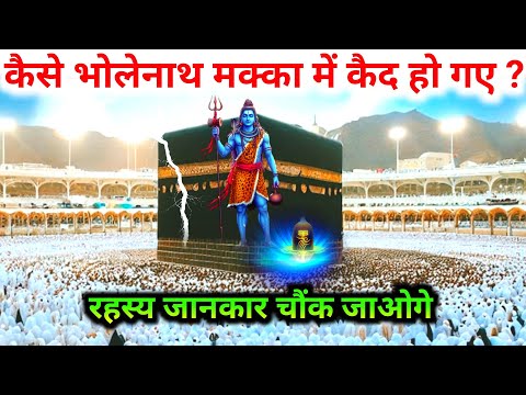 कैसे भगवान शिव मक्का में कैद हो गए? रहस्य जानकार चौंक जाओगे l #makkah #facts #secret #shiv