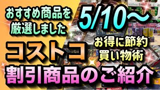 【コストコ割引情報】5月10日からの割引商品のご紹介/何を買うのがお得なのかが一目瞭然/厳選したおすすめ商品をお届けします/#コストコ #割引情報 #セール #おすすめ #購入品