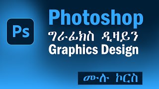 ሙሉ ፎቶሾፕ ቱቶሪያል በኣማርኛ | Complete Adobe Photoshop 2024 Tutorial in Amharic