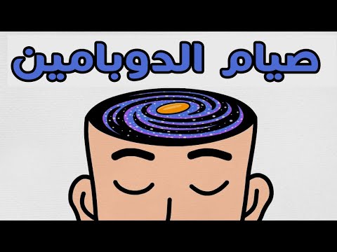 كيف تبرمج دماغك على النجاح عن طريق  صوم الدوبامين
