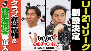 各クラブの移籍金などの収入を初公開！U-21リーグ創設の狙いとは？「ののチャンネル #51」#ののチャンネル