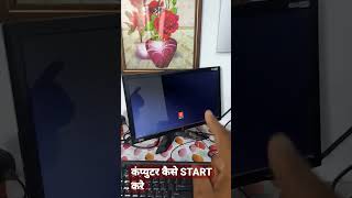 How to start the computer?