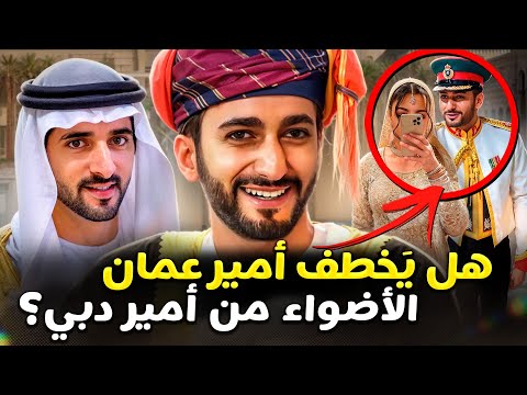 ولي عهد عُمان تزوج! من هي زوجته ولماذا هربت الأولى منه؟