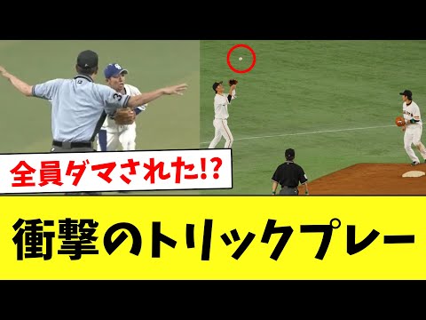 「やーい、引っかかってやんの！」衝撃のトリックプレー集www