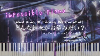 【impossible piano】どんな結末がお望みだい？ / ワンダーランズ×ショウタイム × 初音ミク ピアノアレンジ