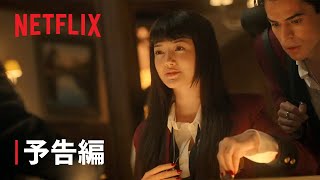 『賭ケグルイ Bet』予告編 - Netflix