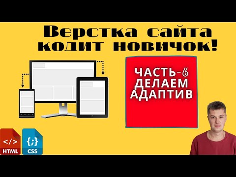 ОСНОВЫ HTML. УРОКИ ПО ВЕРСТКЕ.  НОВИЧОК ВЕРСТАЕТ САЙТ. ЧАСТЬ6. ДЕЛАЕМ АДАПТИВНОСТЬ НАШЕМУ САЙТУ.