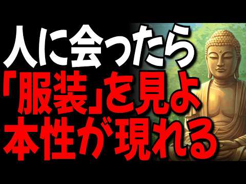 人を見る時「身なり」を見ろ素顔が現れる I ブッダの教え l 一日一禅 l 聞き流し