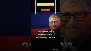 Bill Gates quotes #shorts #billgatesquotes #motivation #youtubeshorts
