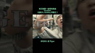 每日推薦一首嘻哈歌曲Gambler《過氣 ft. Asiaboy 禁藥王 》