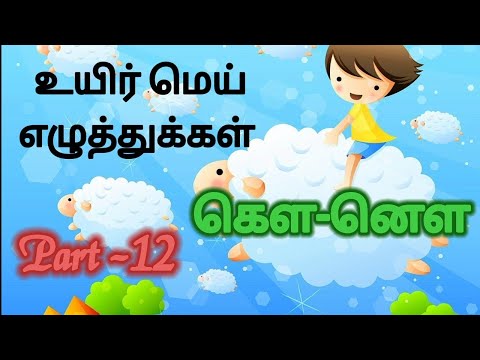 உயிர்மெய் எழுத்துக்கள்|Part-12|கௌ-னௌ| Uyirmei Ezhuthukal in tamil #learn #kidsvideo