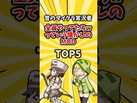 【㊗️100万再生】昔のマイクラ実況者全員やってたろwっていう懐かしのmod TOP5  #mod #2ch #ゲーム #ランキング